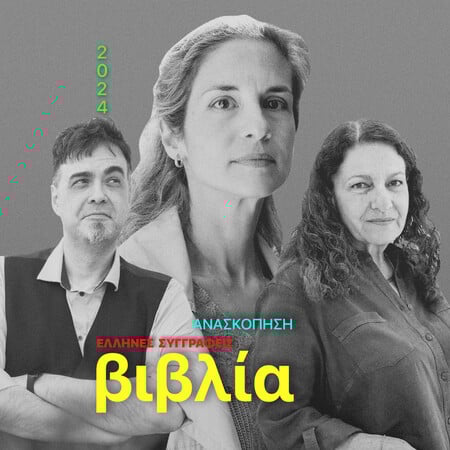Τα καλύτερα ελληνικά fiction και non-fiction της χρονιάς