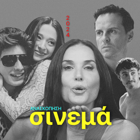 Οι 10 καλύτερες ταινίες του 2024