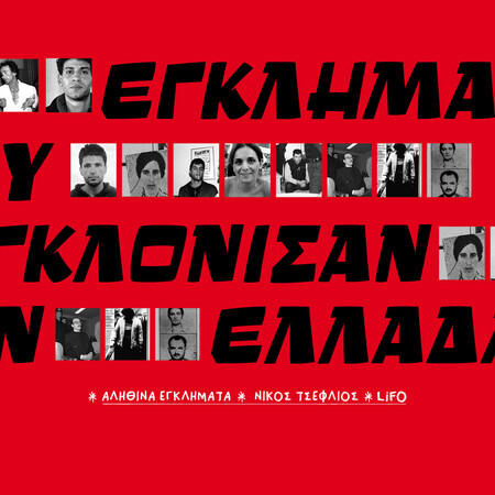 10 εγκλήματα που συγκλόνισαν την Ελλάδα