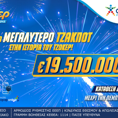 Στον αστερισμό του ΤΖΟΚΕΡ η Ελλάδα – Απόψε στις 22:00 η κλήρωση για τα 19,5 εκατ. ευρώ το μεγαλύτερο έπαθλο στην ιστορία του παιχνιδιού