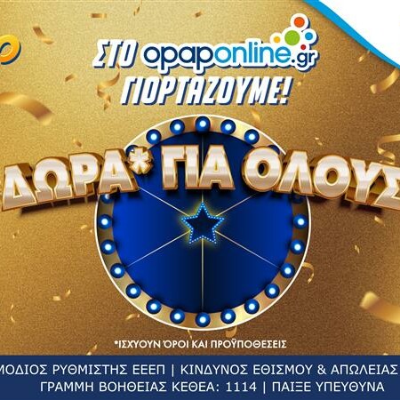 Το opaponline.gr γιορτάζει τον νικητή των 19,8 εκατ. ευρώ του ΤΖΟΚΕΡ