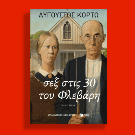 Σεξ στις 30 του Φλεβάρη
