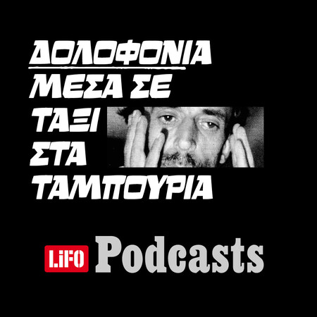 Έγκλημα - μυστήριο μέσα σε ταξί στα Ταμπούρια