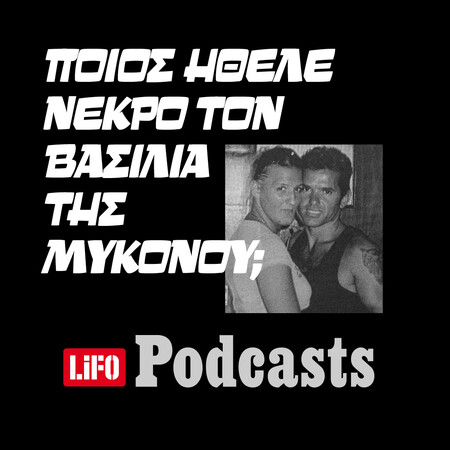 Υπόθεση Ζουγανέλη: Ποιοι σκότωσαν τον μπον βιβέρ της Μυκόνου;