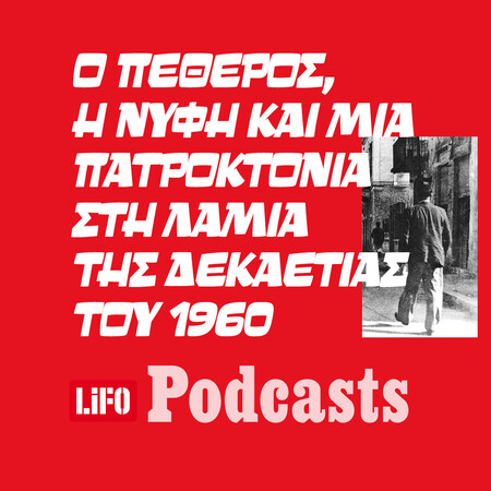 Το σκοτεινό μυστικό της Φθιώτιδας