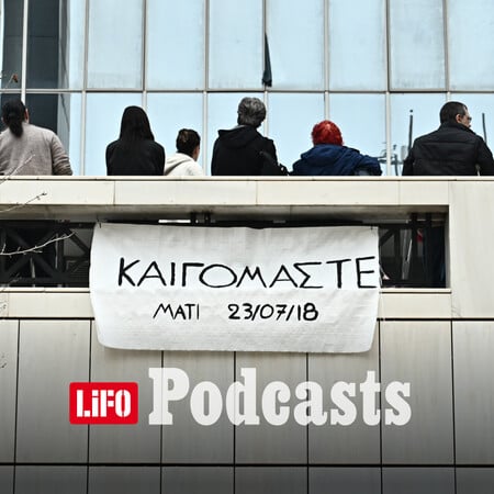 Η Δίκη για το Μάτι και η πολιτική συγκάλυψη που παραμένει άθικτη
