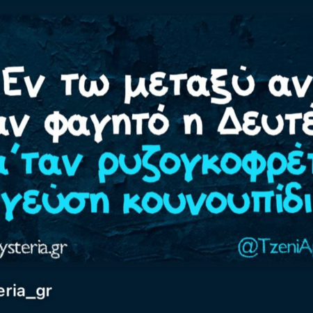 Οι Μεγάλες Αλήθειες της Δευτέρας 5/5/2025
