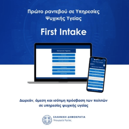 First Intake: Σε λειτουργία η νέα ψηφιακή πλατφόρμα για ραντεβού σε δομές ψυχικής υγείας
