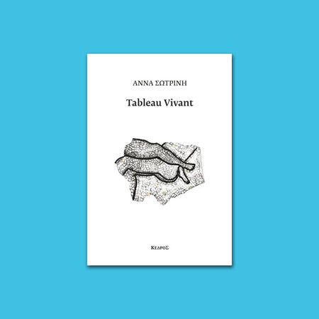 ΕΠΕΞ «Tableau Vivant» της Άννας Σωτρίνη