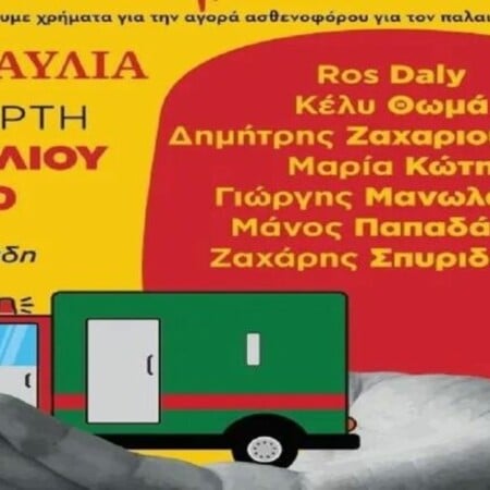 Ηράκλειο: Συναυλία αλληλεγγύης για την αποστολή ασθενοφόρου στη Γάζα