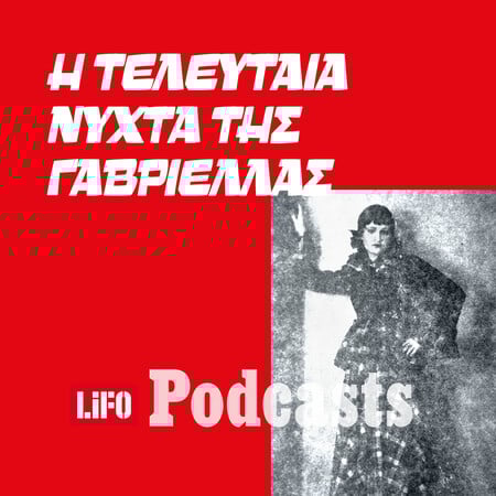 Έγκλημα στα Εξάρχεια: Η ζωή και ο θάνατος της διασημότερης σεξεργάτριας της Αθήνας