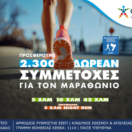 Τα καταστήματα ΟΠΑΠ γίνονται αφετηρία για συμμετοχή στον Αυθεντικό Μαραθώνιο της Αθήνας