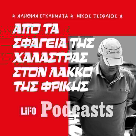 Υπόθεση Γραικού: Η εξαφάνιση που ξεσκέπασε ένα θαμμένο μυστικό