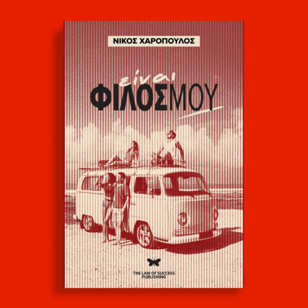 «Είναι φίλος μου»: Το νέο βιβλίο του Νίκου Χαρόπουλου πλημμυρίζει από φιλία