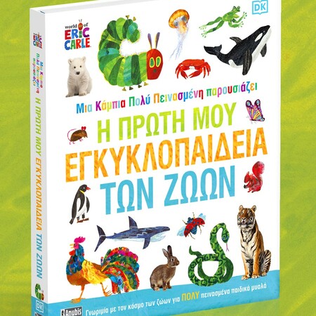 «Μια Κάμπια Πολύ Πεινασμένη Παρουσιάζει: Η Πρώτη μου Εγκυκλοπαίδεια των Ζώων»: Γνωριμία με τον κόσμο των ζώων για πολύ πεινασμένα παιδικά μυαλά!