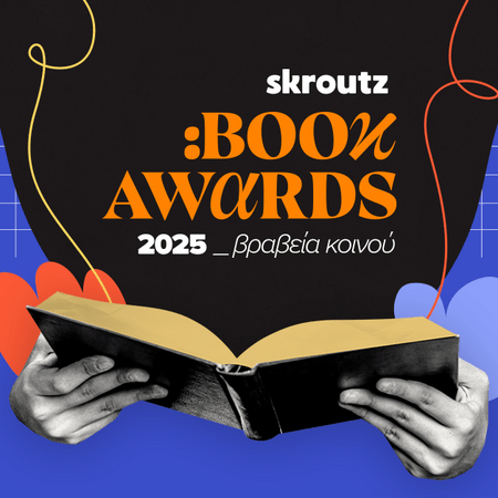 Skroutz Book Awards 2025: Τα βραβεία κοινού από το Skroutz