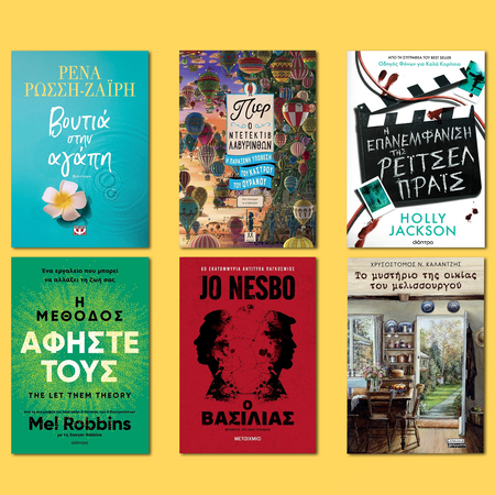 Πες μου τι βιβλίο ψηφίζεις, να σου πω ποιος είσαι