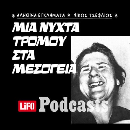 Ποια ήταν η «Τίγρη του Κορωπίου»