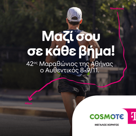Η COSMOTE TELEKOM Μεγάλος Χορηγός του 42ου Μαραθωνίου της Αθήνας του Αυθεντικού