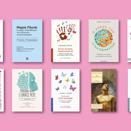 60 βιβλία που ξεχωρίσαμε απ' όσα νέα κυκλοφορούν