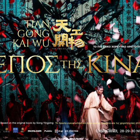 Το επικό χοροθέατρο «Τo έπος της Κίνας— Tiangong Kaiwu Dance Drama» έρχεται στην Αθήνα