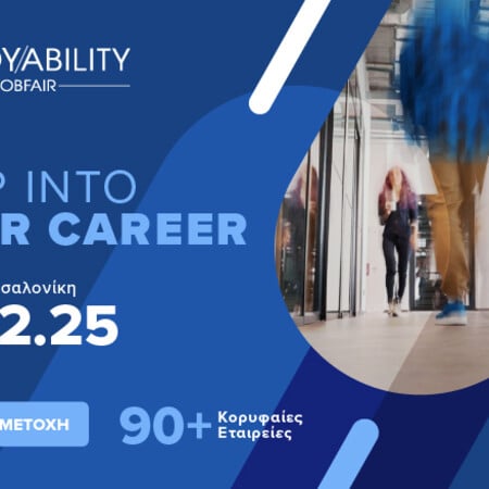 Employability Fair 2025: Το επαγγελματικό σου ταξίδι ξεκινά εδώ
