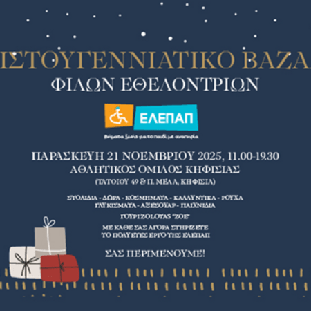 Χριστουγεννιάτικο Bazaar από τις Φίλες Εθελόντριες της ΕΛΕΠΑΠ