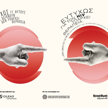 Η καμπάνια της Gilead Sciences για την Παγκόσμια Ημέρα AIDS