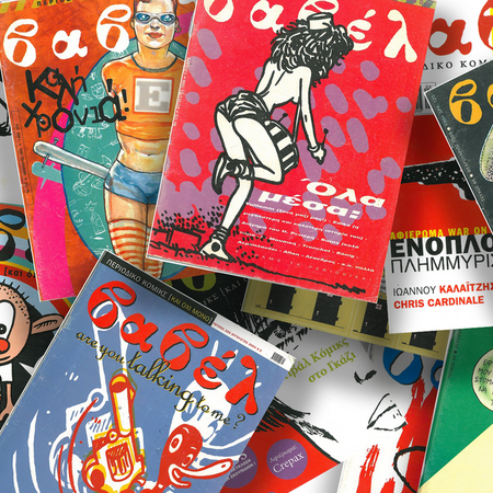 Ξαναδιαβάζοντας «Βαβέλ» 18 χρόνια μετά