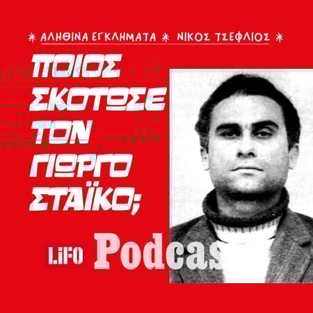 Η δολοφονία του πολύτεκνου σοφέρ στον Κοκκιναρά