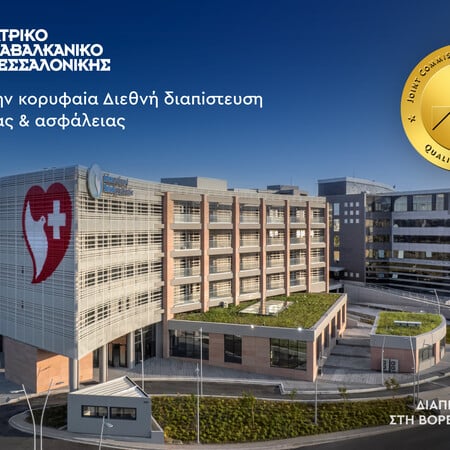 Το Ιατρικό Διαβαλκανικό Θεσσαλονίκης πιστοποιήθηκε με Joint Commission International (JCI)