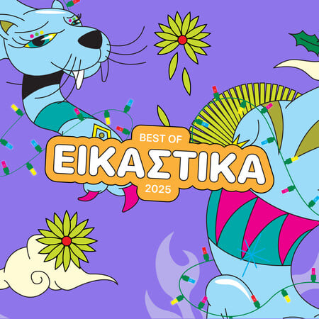 Οι 10 πιο σημαντικές «μεγάλες» αθηναϊκές εικαστικές εκθέσεις του 2025 με χρονολογική σειρά