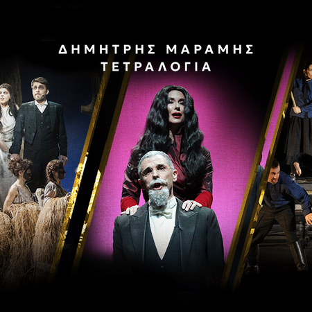 Δημήτρης Μαραμής | ΤΕΤΡΑΛΟΓΙΑ: Ερωτόκριτος - Στοιχειωμένοι - Καπετάν Μιχάλης - Ελευθέριος Βενιζέλος 