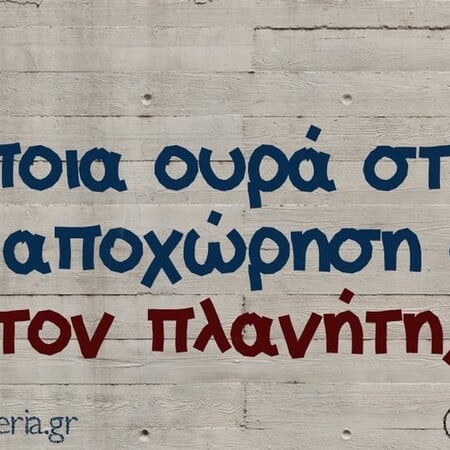 Οι Μεγάλες Αλήθειες της Πέμπτης 15/1/2026