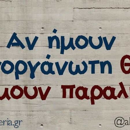 Οι Μεγάλες Αλήθειες της Τρίτης 20/1/2026