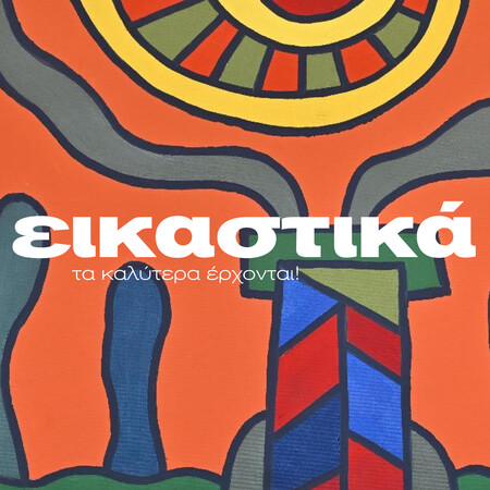 ΕΙΚΑΣΤΙΚΑ ΙΑΝΟΥΑΡΙΟΥ-ΜΑΡΤΙΟΥ 2026 