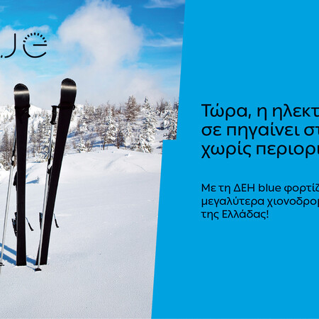 ΔΕΗ blue: 54 σημεία φόρτισης στα μεγαλύτερα χιονοδρομικά κέντρα της Ελλάδας
