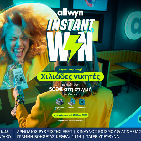 Ήρθε το Instant Win για κέρδη στη στιγμή έως 500 ευρώ σε χιλιάδες τυχερούς