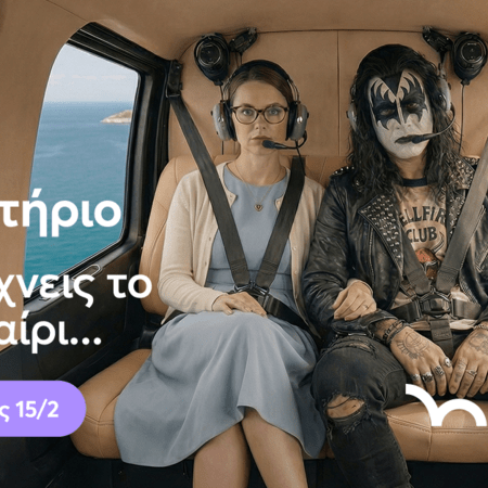 Fly now. Love later: Όταν ο Άγιος Βαλεντίνος γίνεται πτήση με ελικόπτερο (και όχι υποχρέωση)