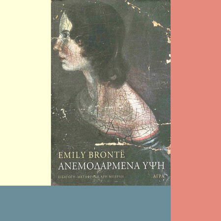 Γιατί διαβάζουμε (και αγαπάμε) ακόμα τα «Ανεμοδαρμένα Ύψη»