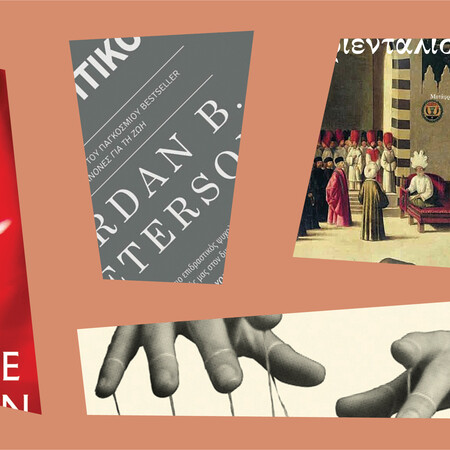 Τέσσερα βιβλία για να καταλάβει κανείς τον κόσμο σήμερα