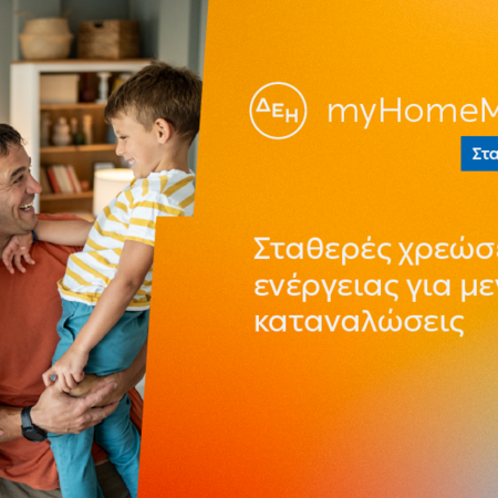 ΔΕΗ myHome Maxima: Νέο σταθερό προϊόν για οικιακούς πελάτες με αυξημένες ενεργειακές ανάγκες 