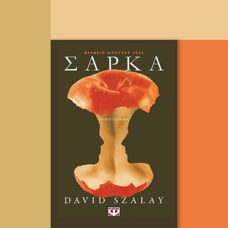 Ο μόνος τρόπος αντίστασης είναι με τη σάρκα