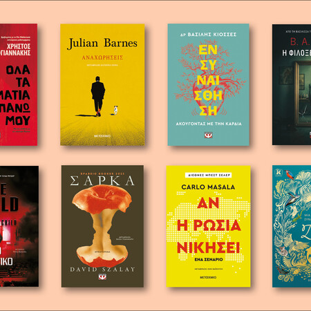 64 ΒΙΒΛΙΑ ΠΟΥ ΔΙΑΒΑΖΟΥΜΕ ΤΩΡΑ ΑΠΟ ΤΗ ΜΑΡΙΑ ΔΡΟΥΚΟΠΟΥΛΟΥ