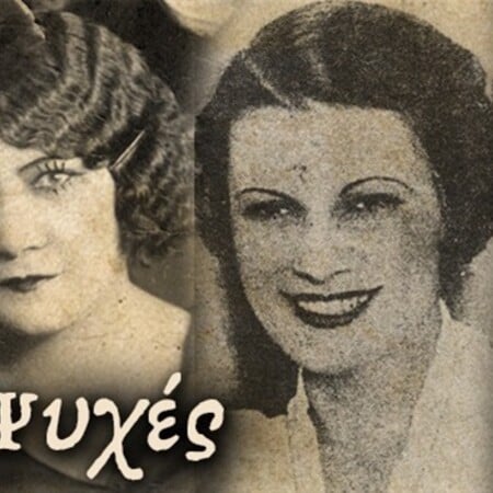 Ρεμπέτισσες Ψυχές 