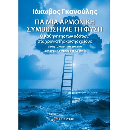 «Για μια αρμονική συμβίωση με τη φύση»: Ο Καθηγητής των υδάτων στα χρόνια της κρίσης χρέους