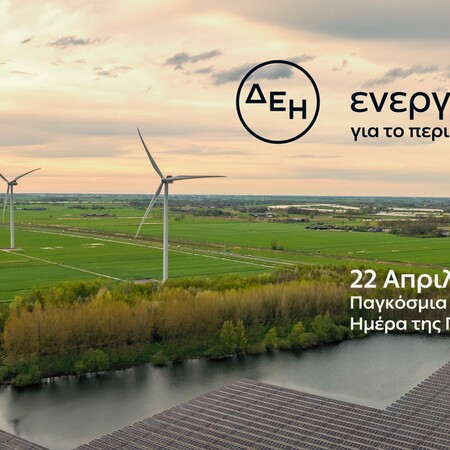 Ημέρα της Γης: Η ΔΕΗ επιταχύνει την ενεργειακή μετάβαση με επίκεντρο την καθαρή ενέργεια