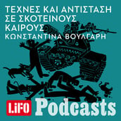 LiFO Podcasts - Τέχνες και Αντίσταση σε σκοτεινούς καιρούς 