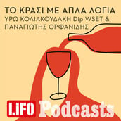 LiFO PODCAST - Το κρασί με απλά λόγια