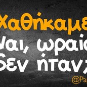 Οι Μεγάλες Αλήθειες της Δευτέρας 11/5/2020